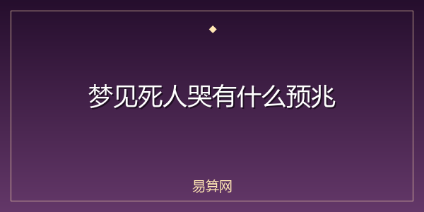 梦见死人哭有什么预兆