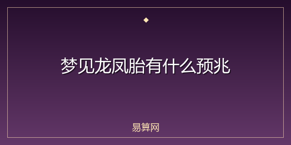 梦见龙凤胎有什么预兆