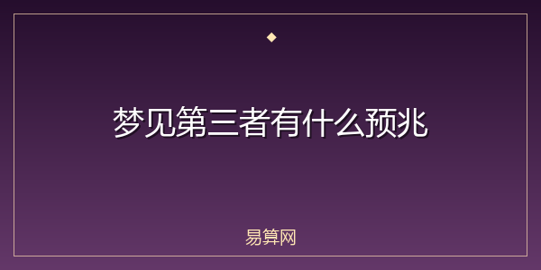 梦见第三者有什么预兆