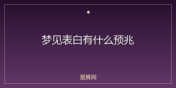 梦见表白有什么预兆