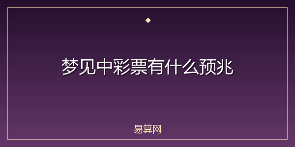 梦见中彩票有什么预兆