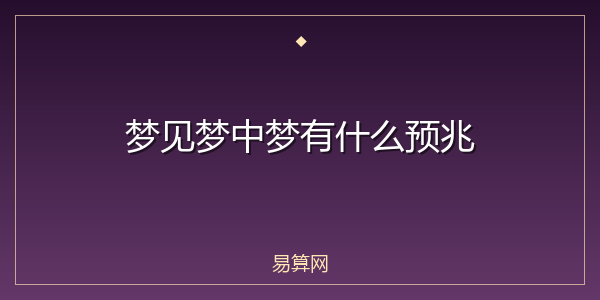 梦见梦中梦有什么预兆