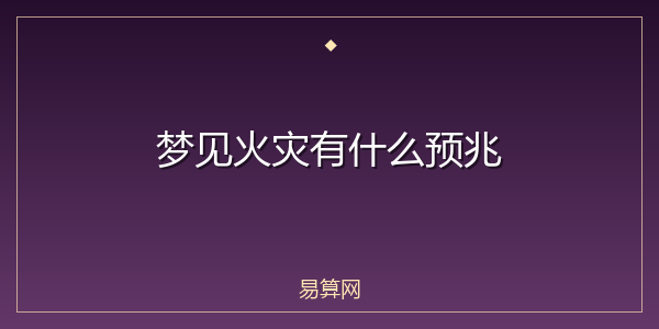 梦见火灾有什么预兆