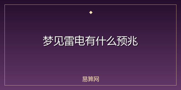梦见雷电有什么预兆