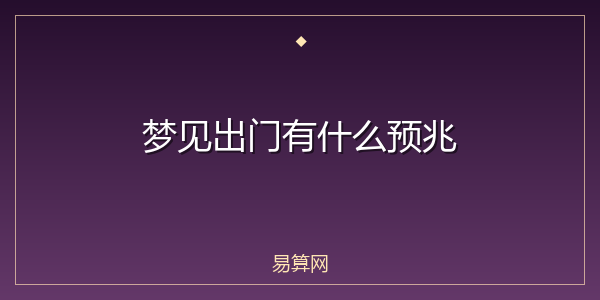 梦见出门有什么预兆
