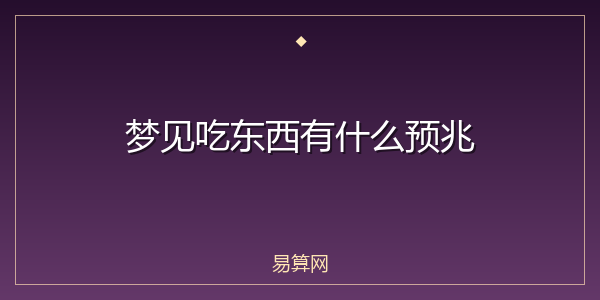 梦见吃东西有什么预兆