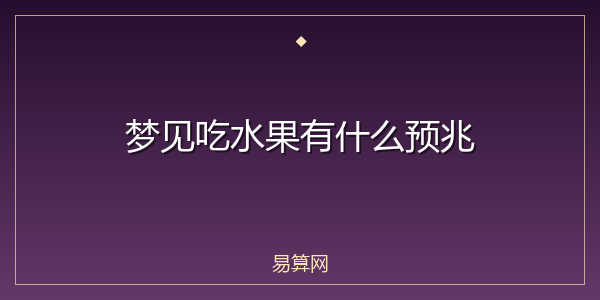 梦见吃水果有什么预兆