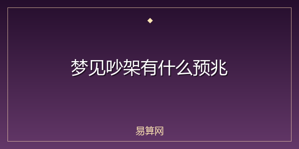 梦见吵架有什么预兆
