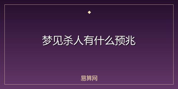 梦见杀人有什么预兆