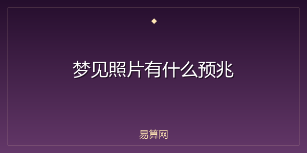 梦见照片有什么预兆