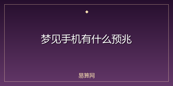 梦见手机有什么预兆