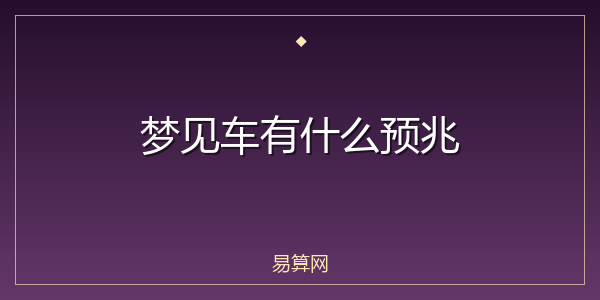 梦见车有什么预兆