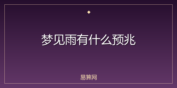 梦见雨有什么预兆
