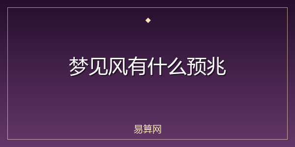 梦见风有什么预兆
