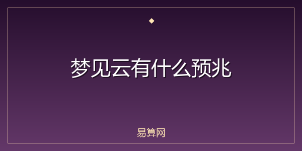 梦见云有什么预兆
