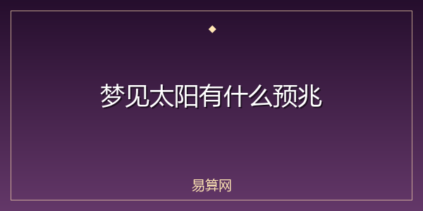 梦见太阳有什么预兆