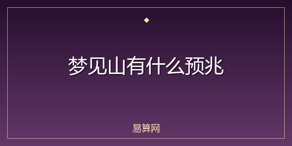 梦见山有什么预兆