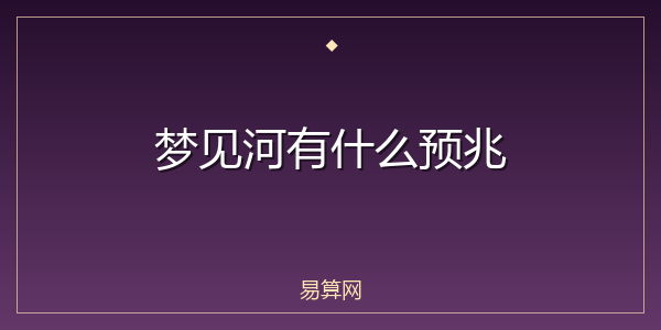 梦见河有什么预兆