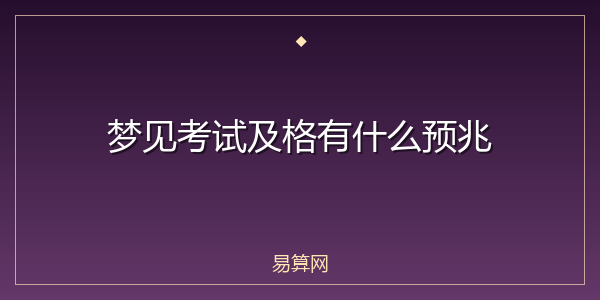 梦见考试及格有什么预兆