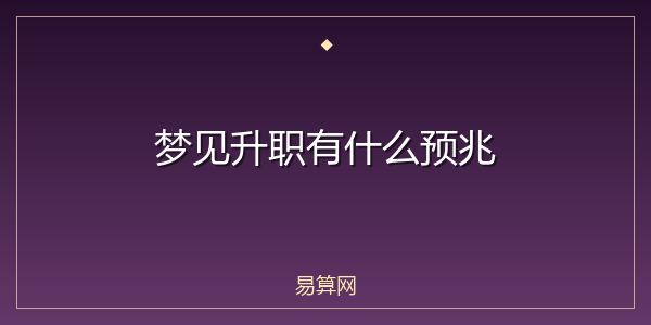 梦见升职有什么预兆