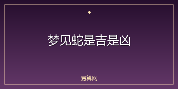 梦见蛇是吉是凶