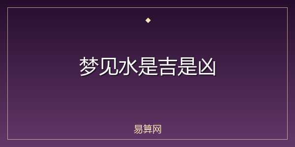 梦见水是吉是凶