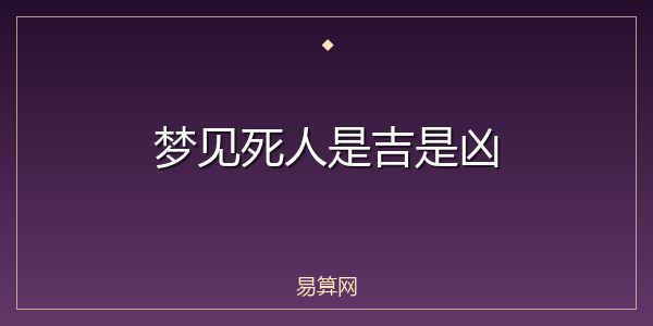 梦见死人是吉是凶