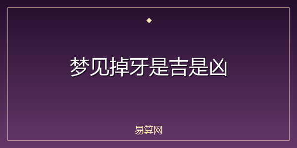 梦见掉牙是吉是凶