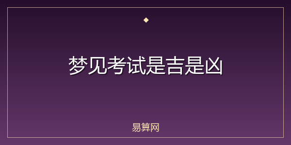 梦见考试是吉是凶