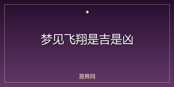 梦见飞翔是吉是凶