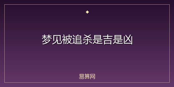 梦见被追杀是吉是凶