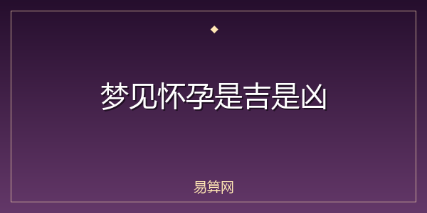 梦见怀孕是吉是凶