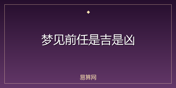 梦见前任是吉是凶