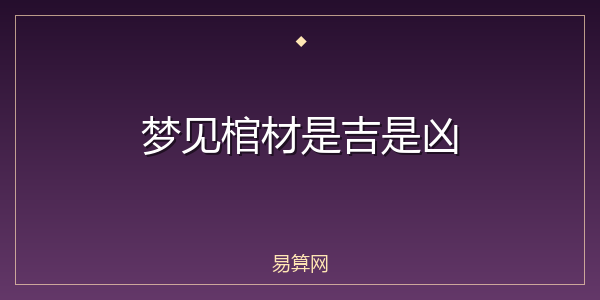 梦见棺材是吉是凶