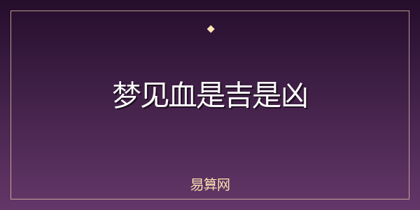 梦见血是吉是凶