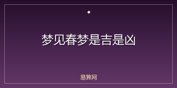 梦见春梦是吉是凶