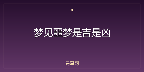 梦见噩梦是吉是凶