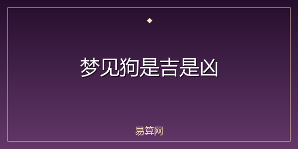 梦见狗是吉是凶