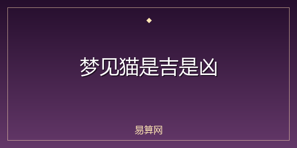 梦见猫是吉是凶