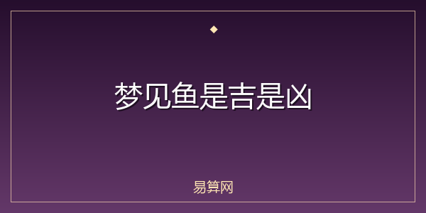 梦见鱼是吉是凶