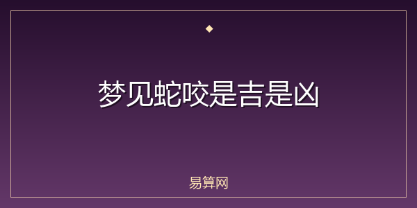 梦见蛇咬是吉是凶