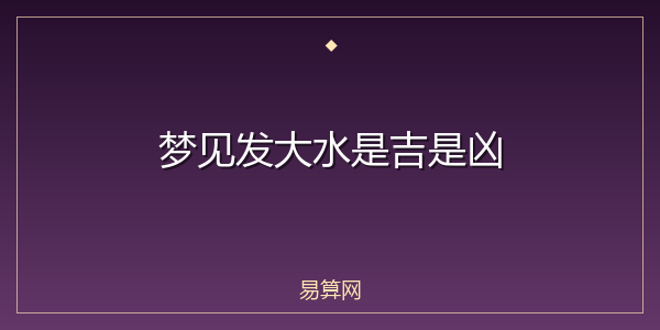 梦见发大水是吉是凶