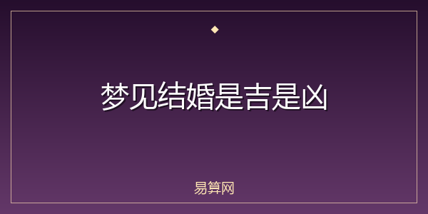 梦见结婚是吉是凶