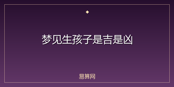 梦见生孩子是吉是凶