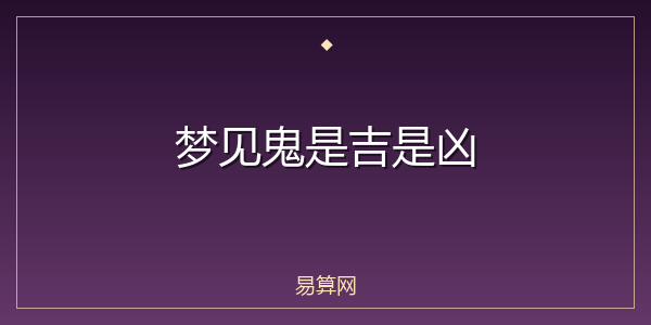 梦见鬼是吉是凶