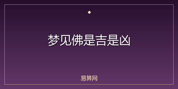梦见佛是吉是凶