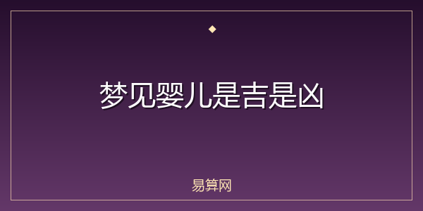 梦见婴儿是吉是凶