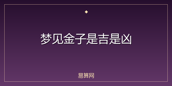梦见金子是吉是凶