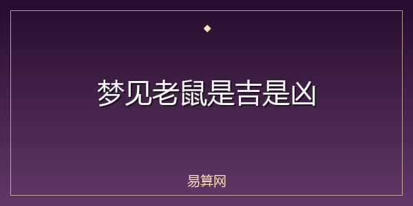梦见老鼠是吉是凶