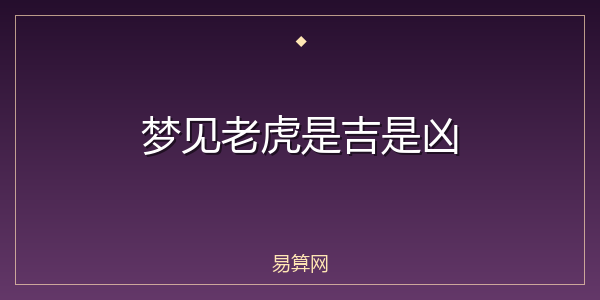 梦见老虎是吉是凶